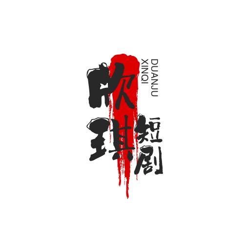 欣琪影视