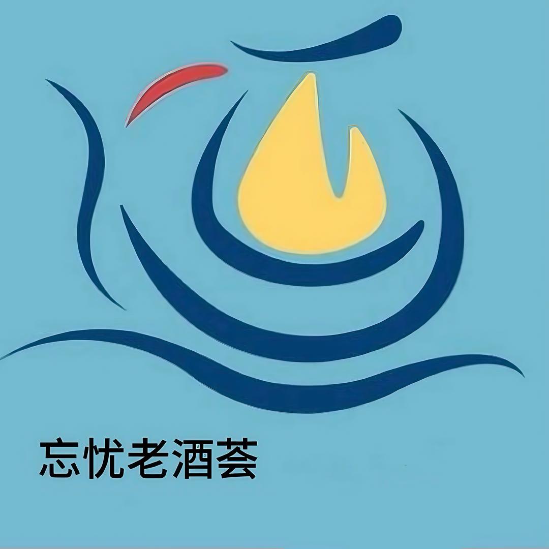 忘忧老酒荟