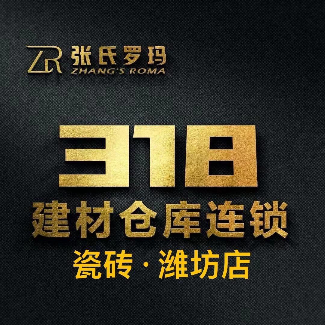 潍坊318瓷砖建材批发共享仓库潘辰