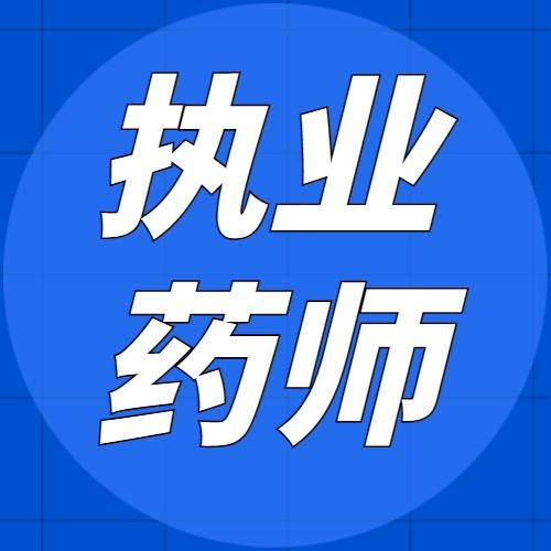执业药师一次上岸