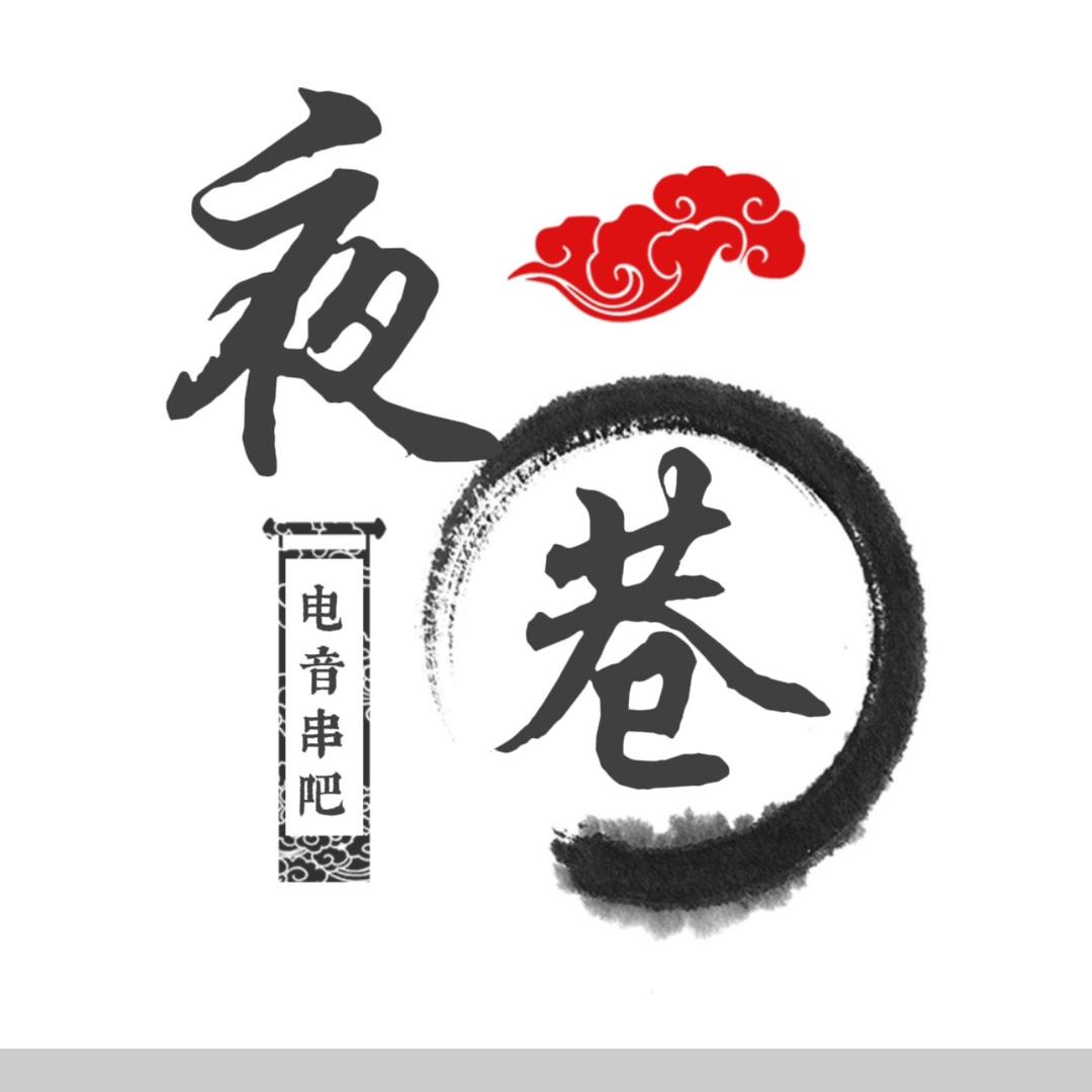 夜巷酒吧