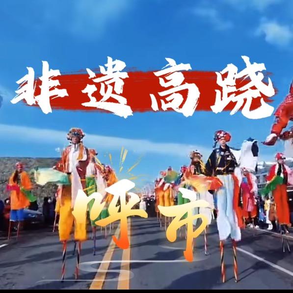 呼市非遗高跷《财神》