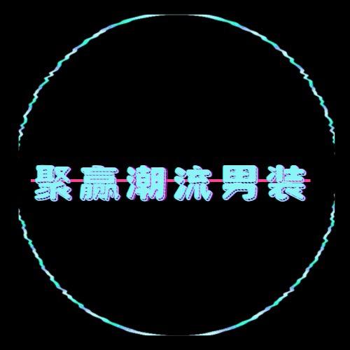 聚赢潮流男装