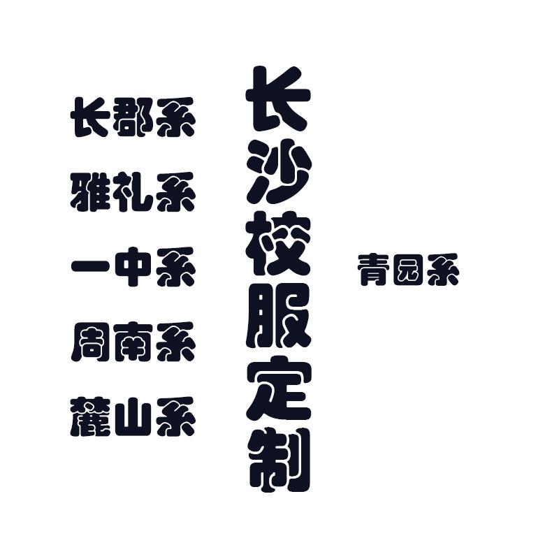 灿灿长沙校服定制