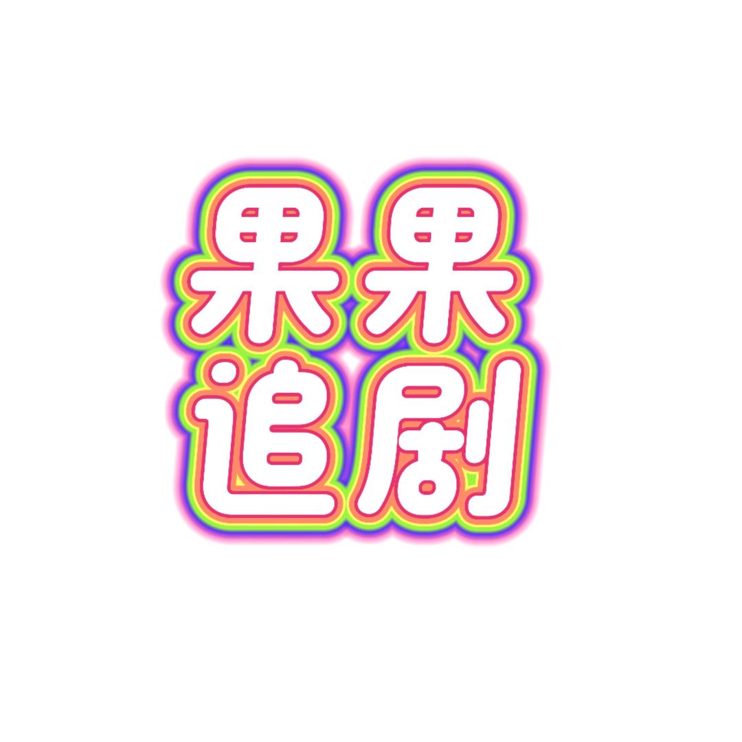 果果追剧