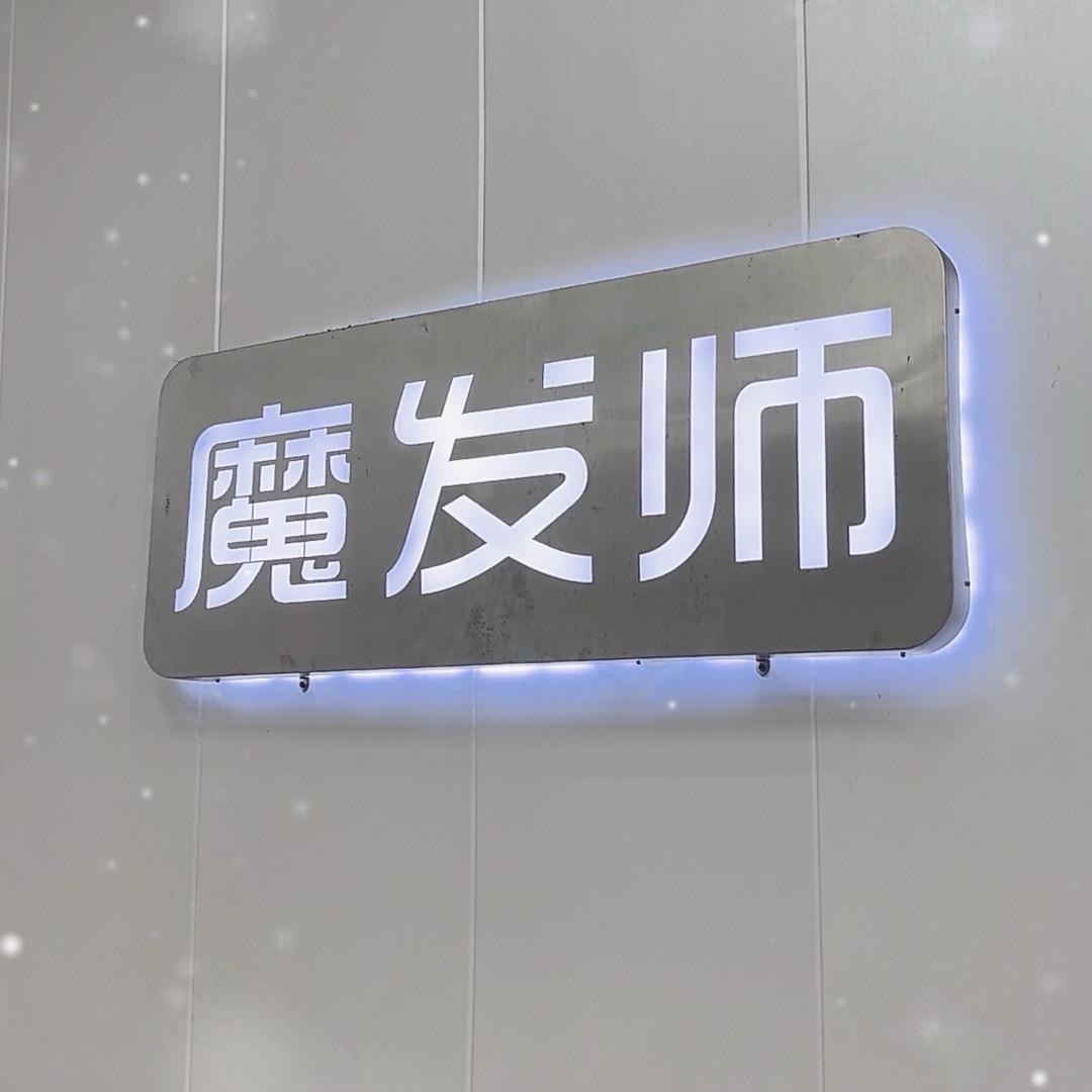 塘厦原创发型美学