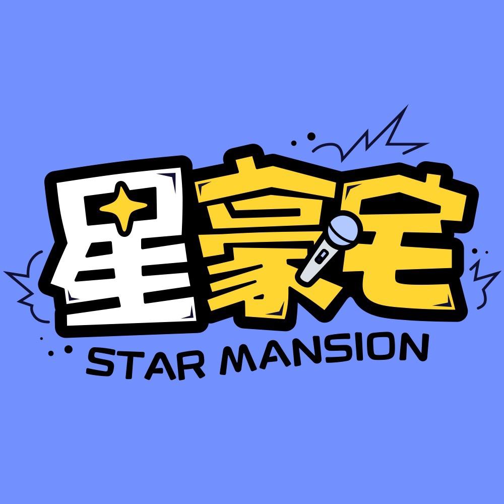 星豪宅