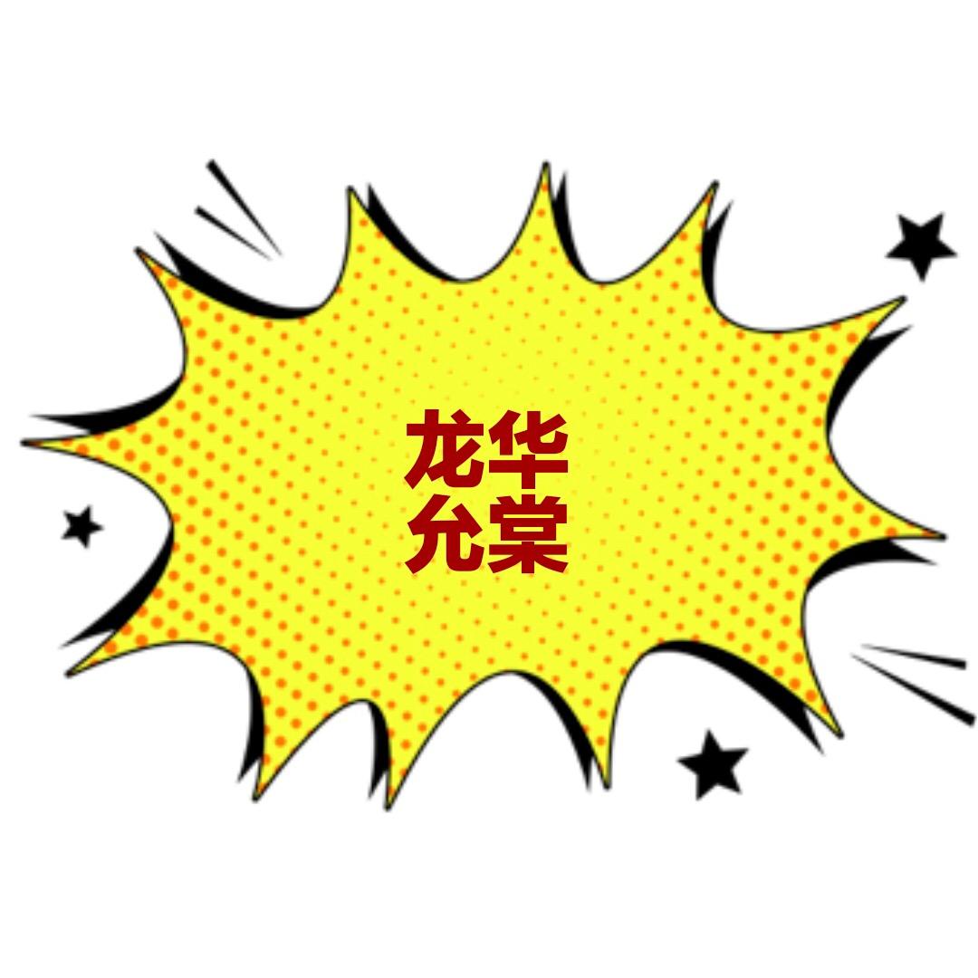 龙华允棠酒汇