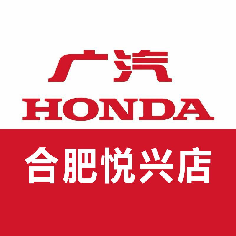 广汽本田合肥悦兴店
