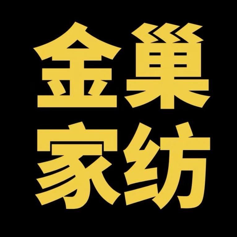 金巢家纺