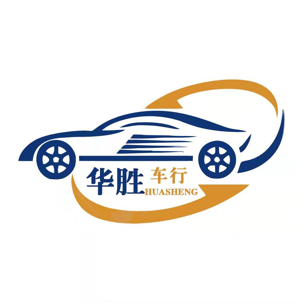 平湖华胜精品汽车