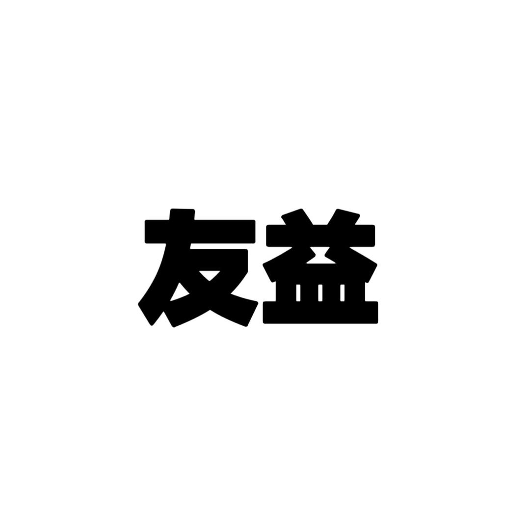 友益日化优品