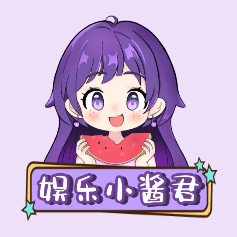 娱乐小酱君