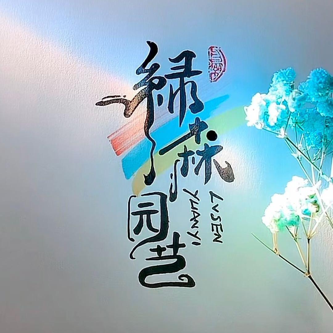 🚬绿森园艺💋