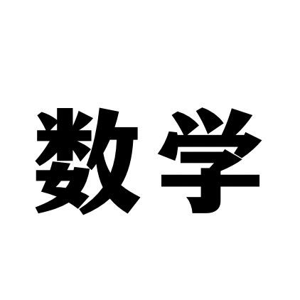 数学为王时代