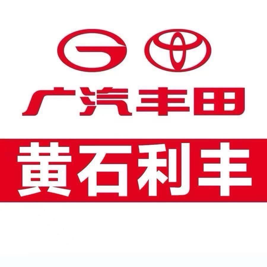 广汽丰田黄石利丰黄金山店