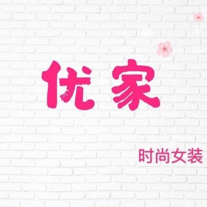 光山县优家女装