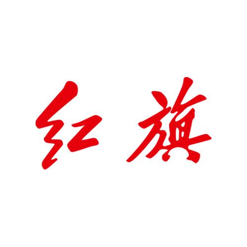 华宏一汽红旗