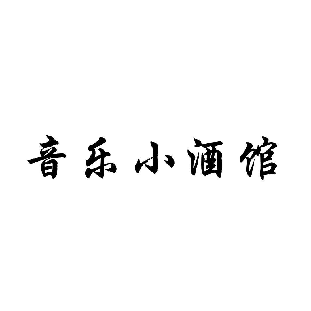 音乐小酒馆