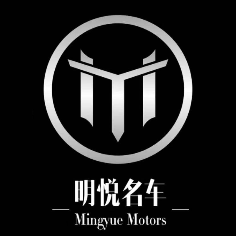明悦名车