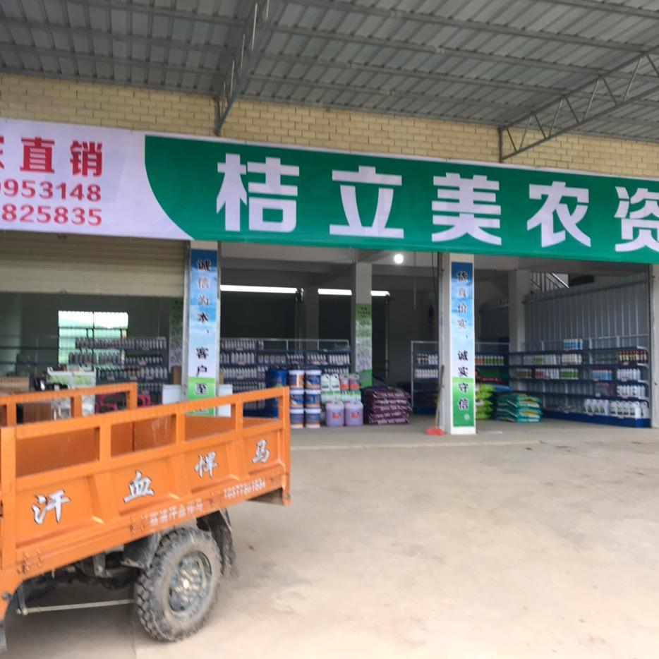 桔立美农资批发部