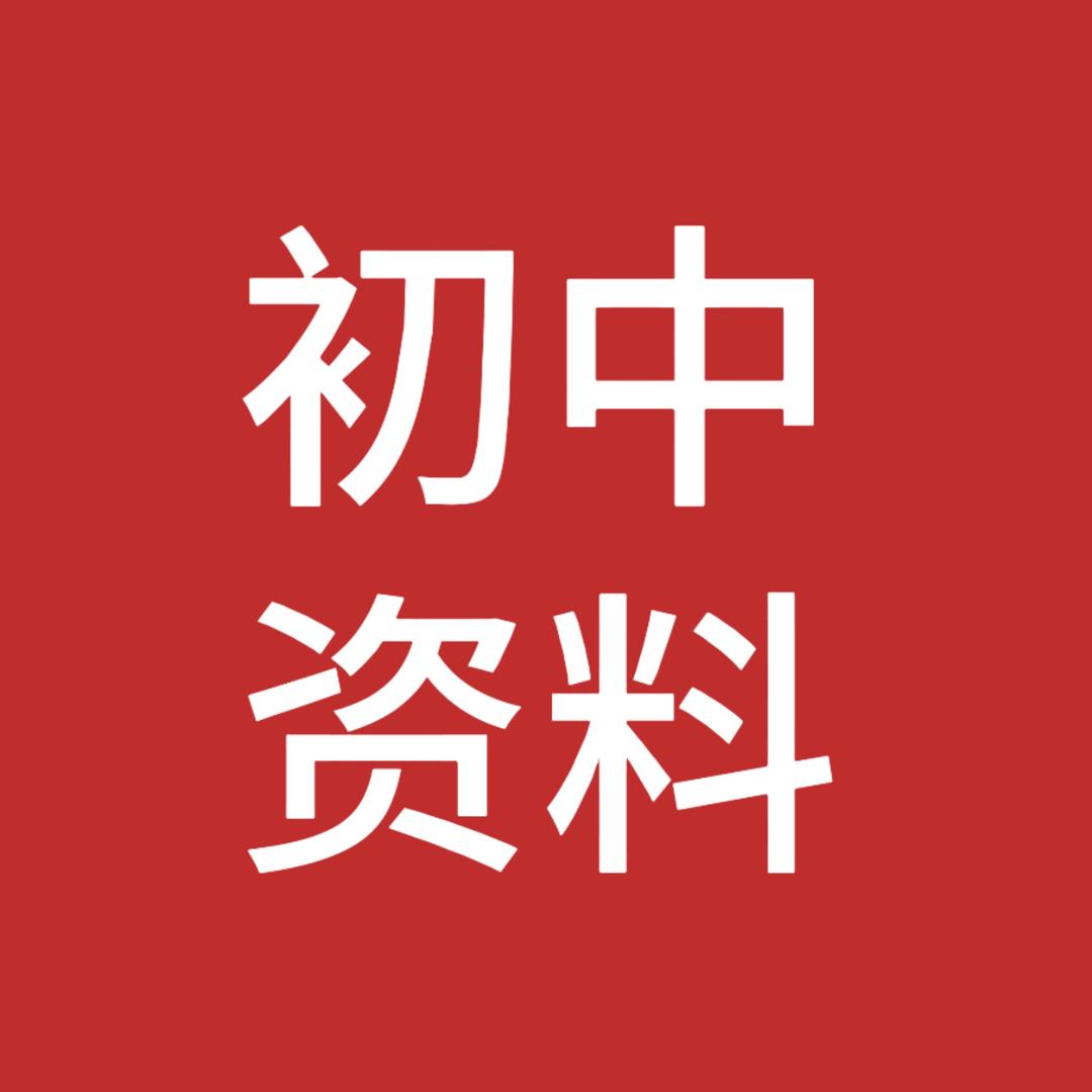 初中全科资料分享