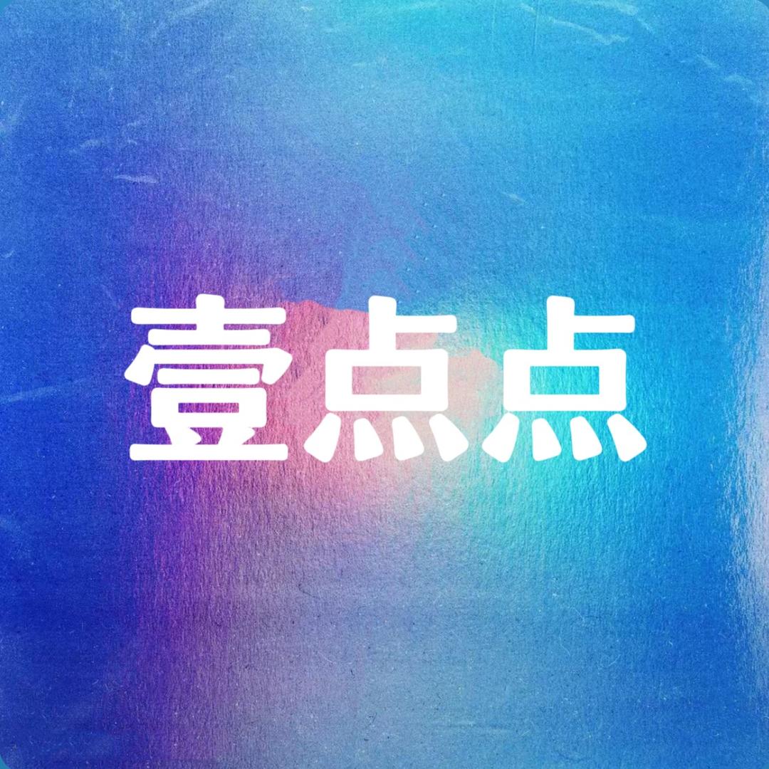 壹点点服饰