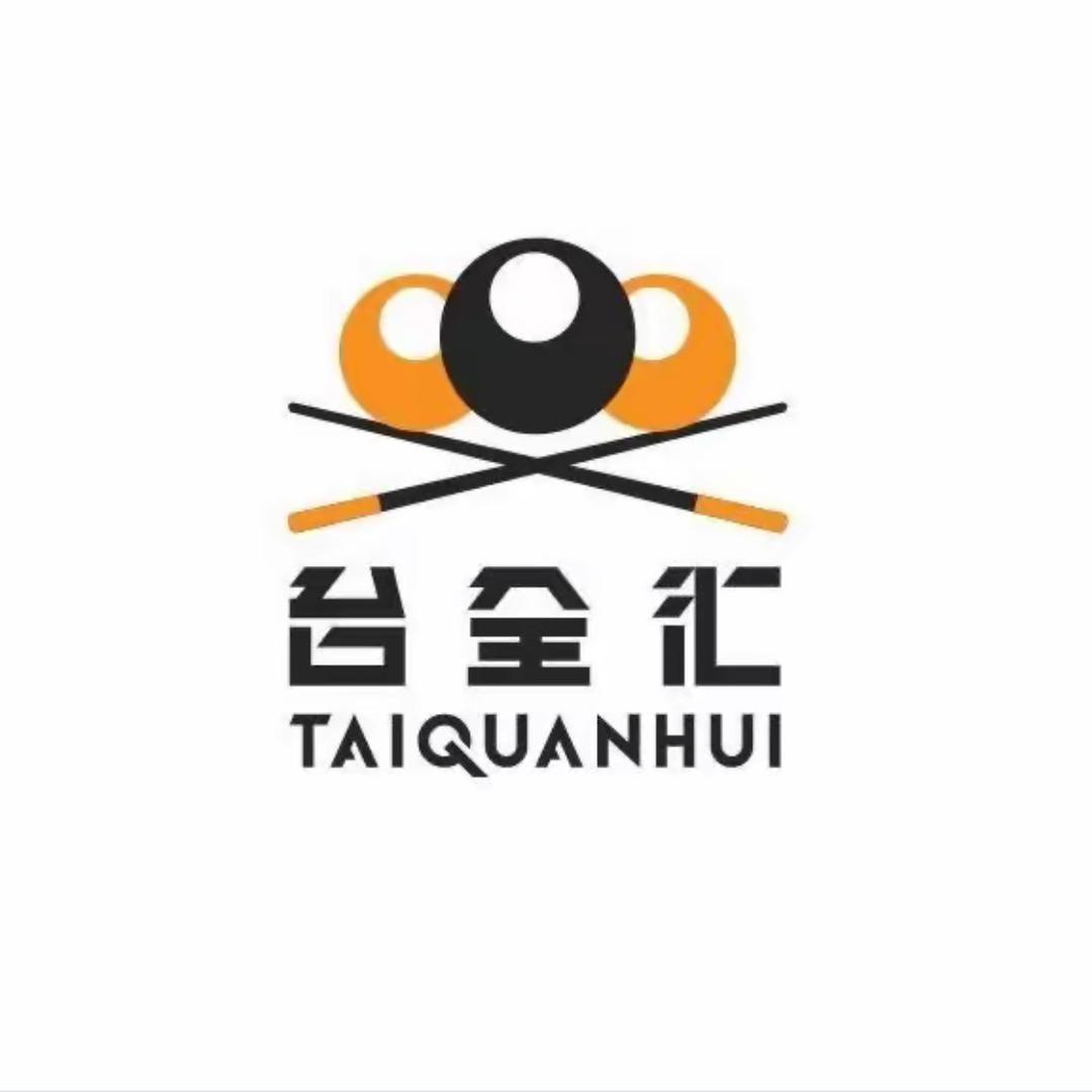 台全汇（杭州）台球器材店