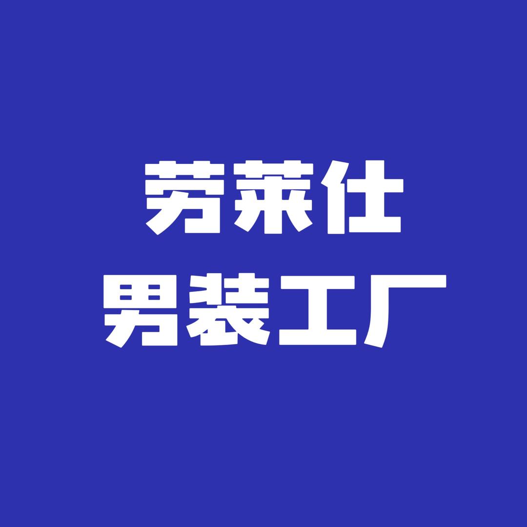 劳莱仕男装