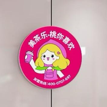 冉固美茶乐（新店筹备中）