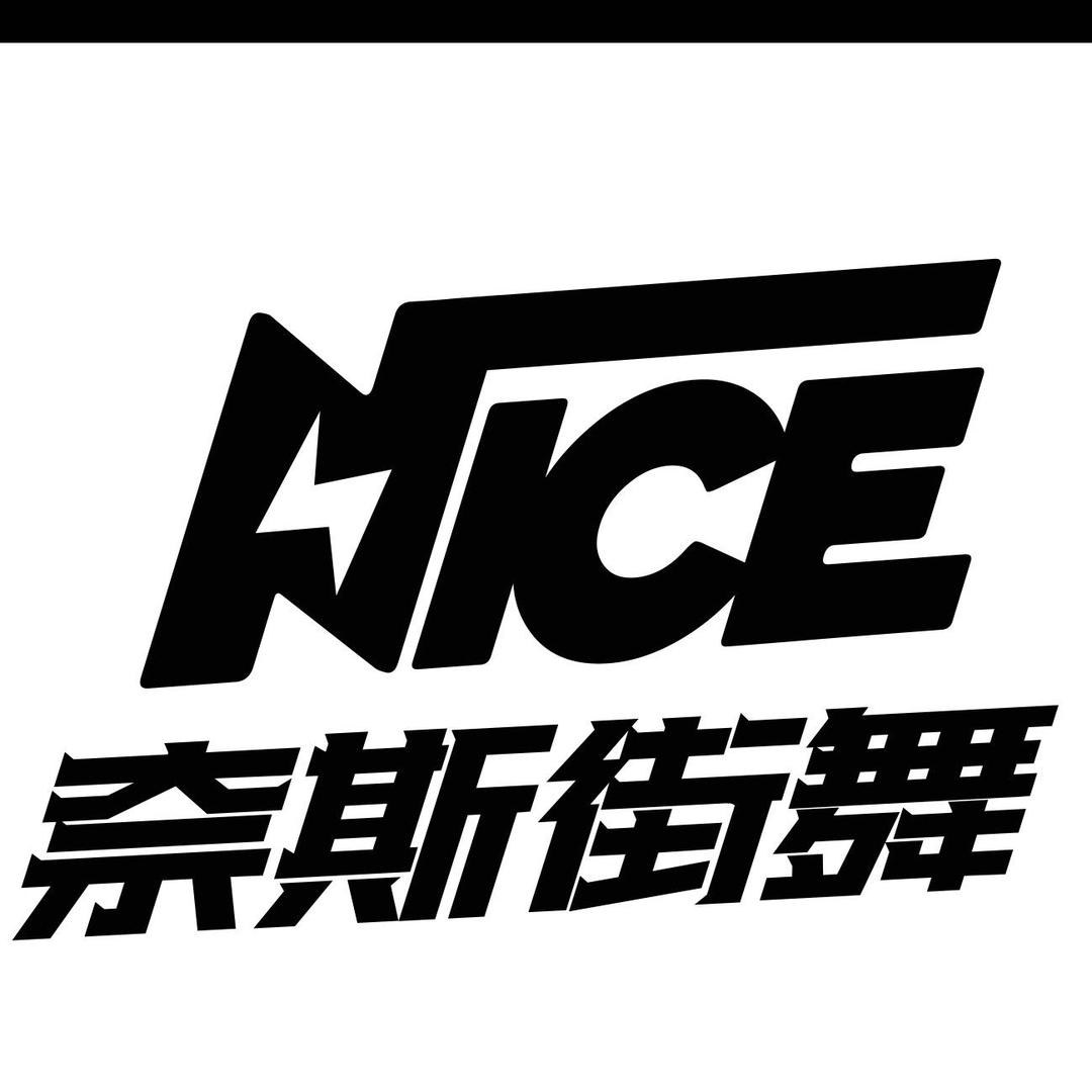 奈斯街舞 爵士舞