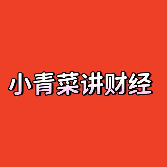 小青菜讲财经