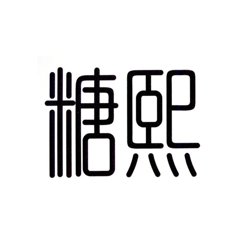 糖熙-潮汕喜糖