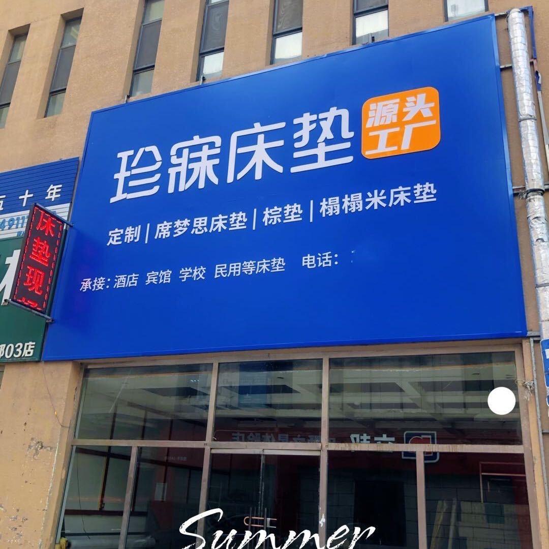 呼市珍寐床垫工厂