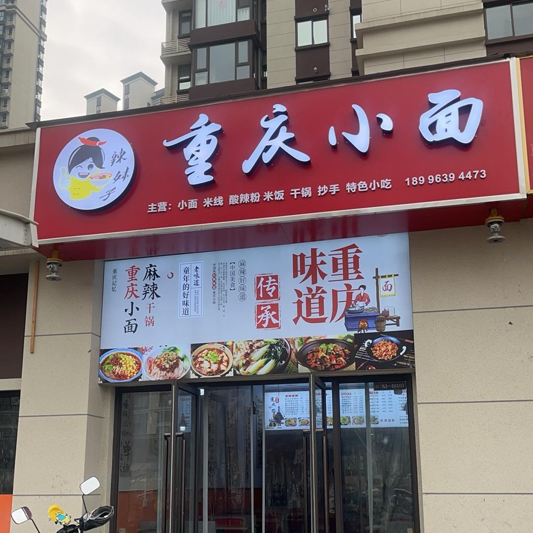 天一城市之光重庆小面