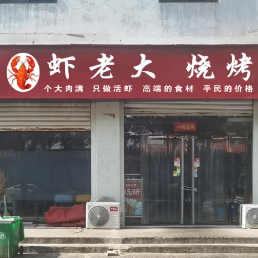 虾老大烧烤分店