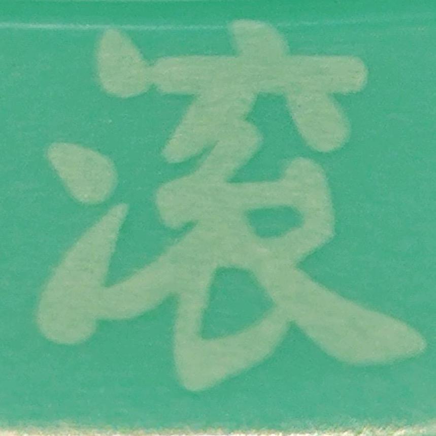 别管我看鸡肉腩
