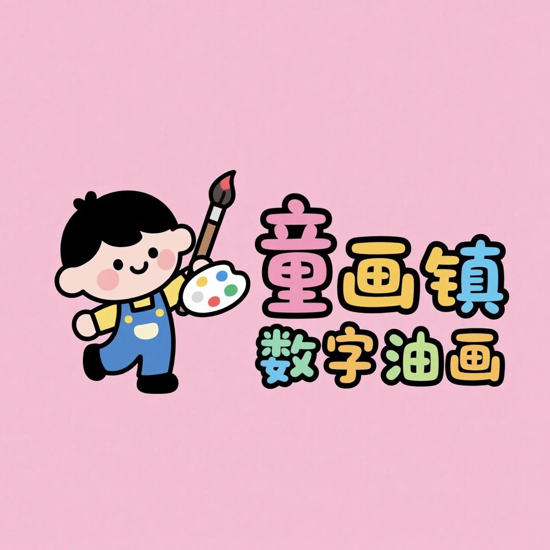 童画镇数字油画