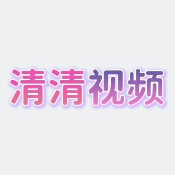 清清视频