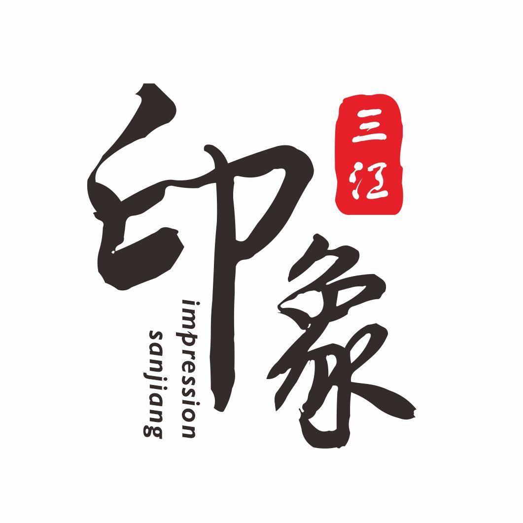 印象三江