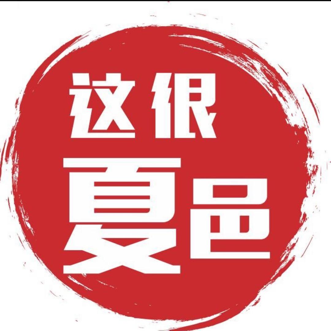 这很夏邑（郝主管）