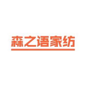 森之语家纺