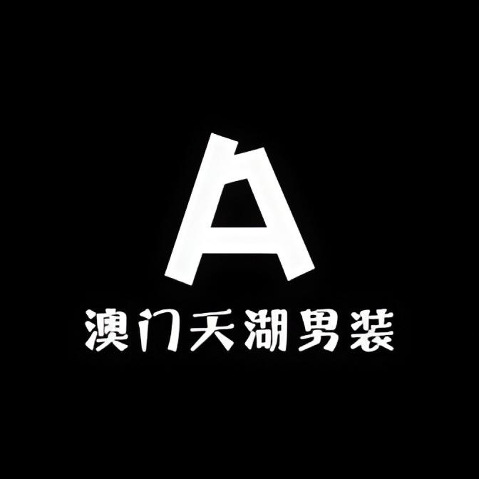 澳门天湖男装