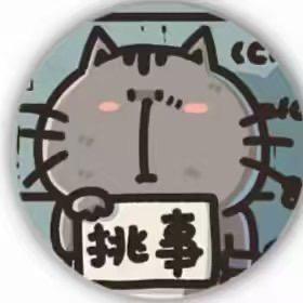 盐渍油梨丶