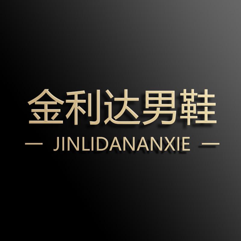 金利达男鞋工厂店