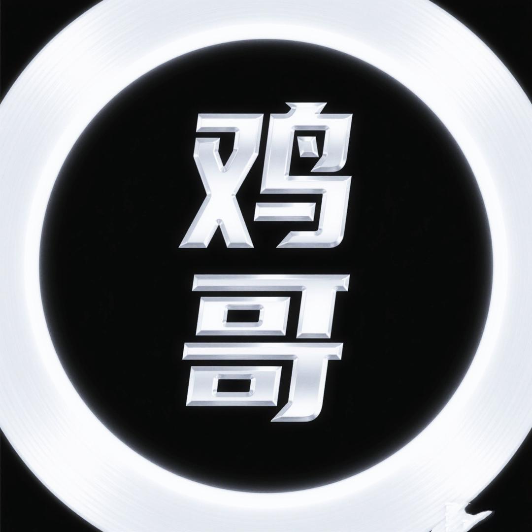 机摄长鸡哥