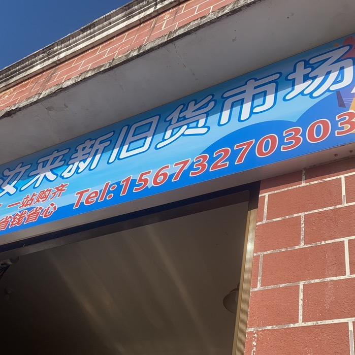 长沙汝来新旧货市场（回收置换）钱哥