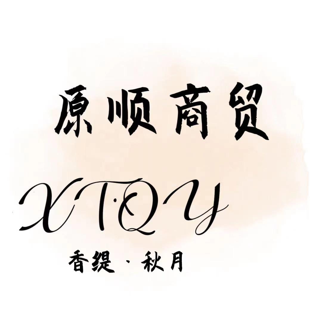 西安原顺商贸
