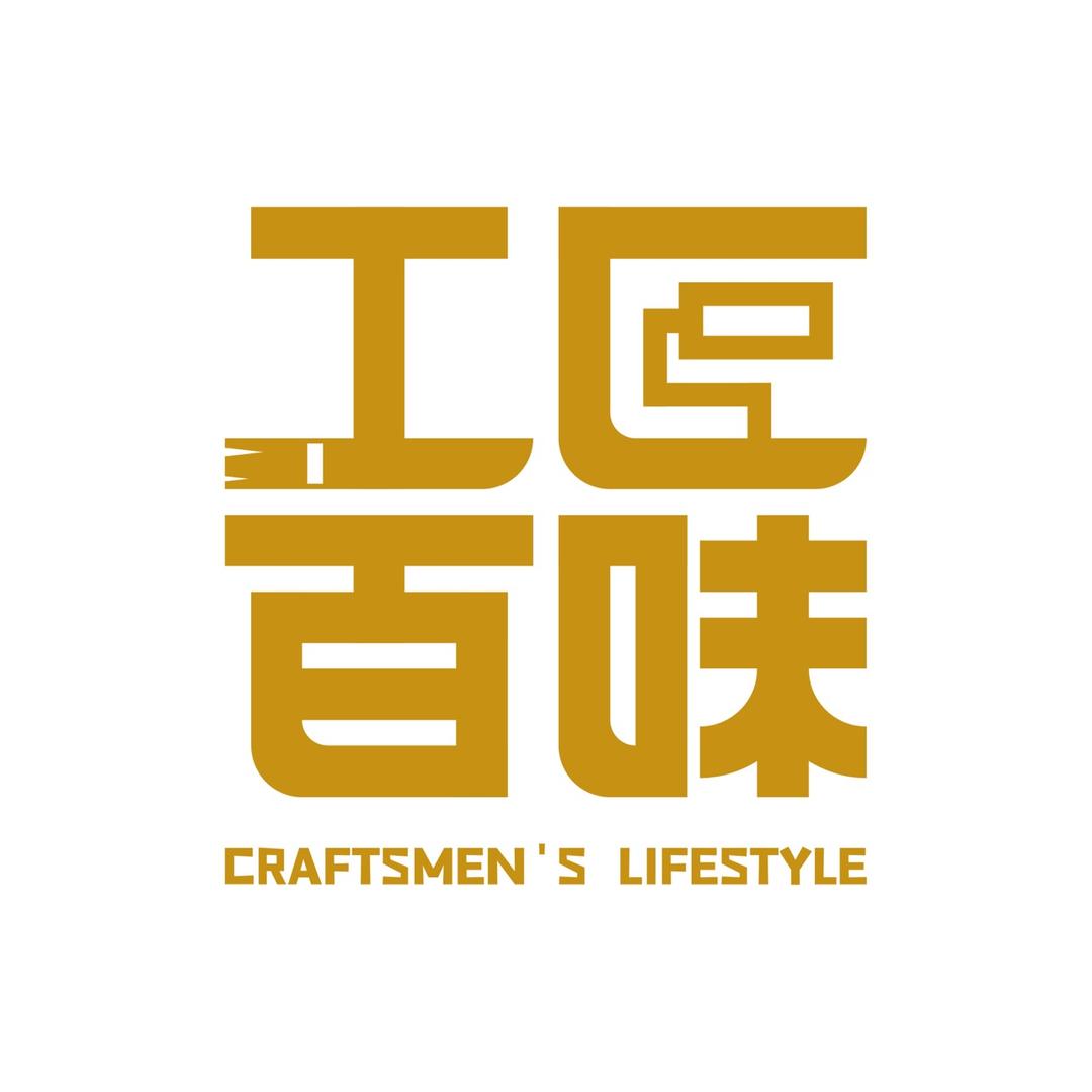 工匠百味