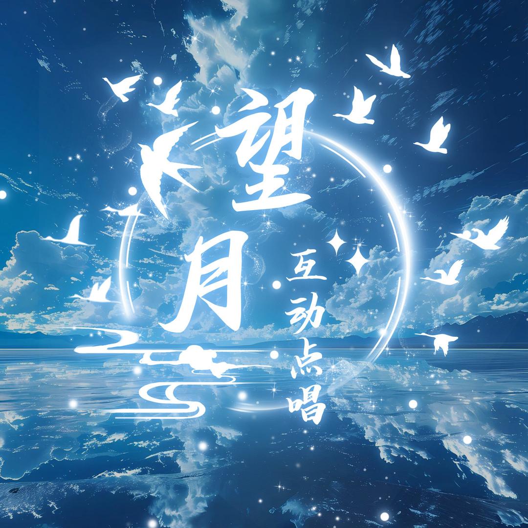 望月🌙互动点唱
